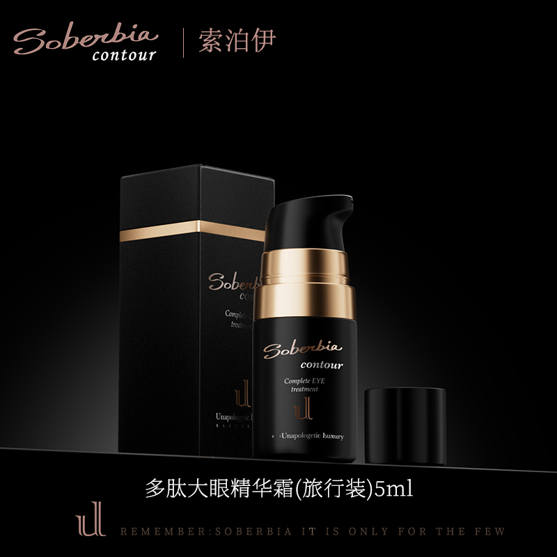 UL SOBERBIA索泊伊眼周水润抗皱精华霜中样5ml