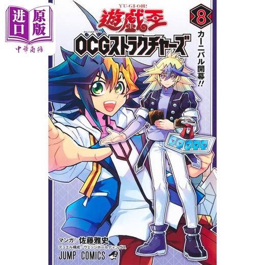 【中商原版】漫画 游戏王OCG 构筑 8 佐藤雅史 集英社 日文原版漫画书 遊戯王 ストラクチャーズ 商品图3