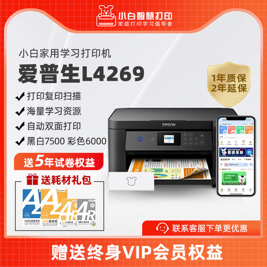 小白智慧打印机 爱普生L4263/4269/4266墨仓式升级款家庭教育手机无线远程打印复印扫描自动双面打印一体机 商品图3