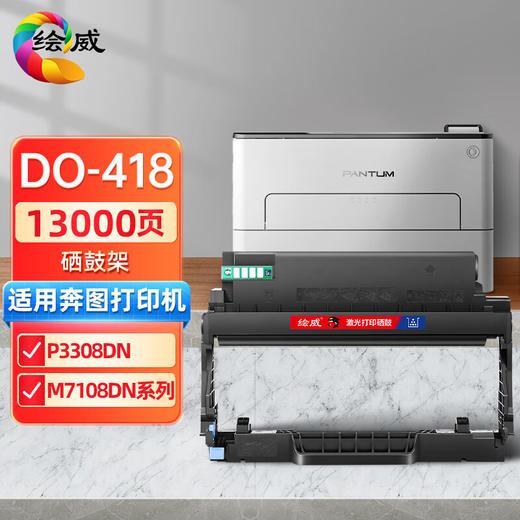 绘威DL-418硒鼓架 适用奔图PANTUM P3308DN M7108DN系列打印机硒鼓 墨盒 商品图0