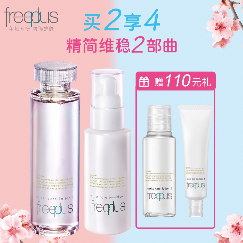 【芙丽芳丝】B1F freeplus芙丽芳丝水润保湿水乳套（水润保湿化妆水 160ml+水润保湿乳液 100ml【清爽型/柔润型可选】）