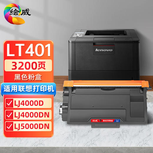 绘威LT401粉盒、LD401硒鼓架、LT401定影组件  适用联想Lenovo LJ4000D LJ4000DN LJ5000DN M8650DN M8950DNF打印机墨粉盒 碳粉盒 墨盒 商品图0
