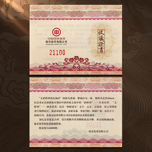 【南京造币】文武财神双色铜章 武财神关圣帝君、文财神财帛星君 商品图2