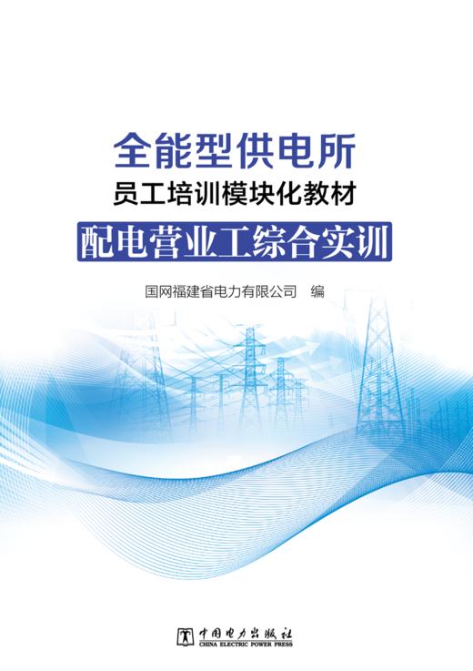 配电营业工综合实训/全能型供电所员工培训模块化教材 商品图1