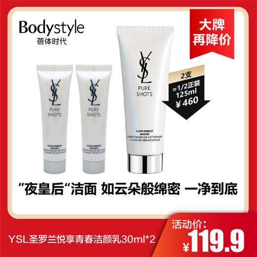 【3.19大牌再降价】YSL圣罗兰悦享青春洁颜乳30ml/30ml*2 商品图1