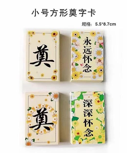 清明奠字卡片永远怀念卡片 商品图4