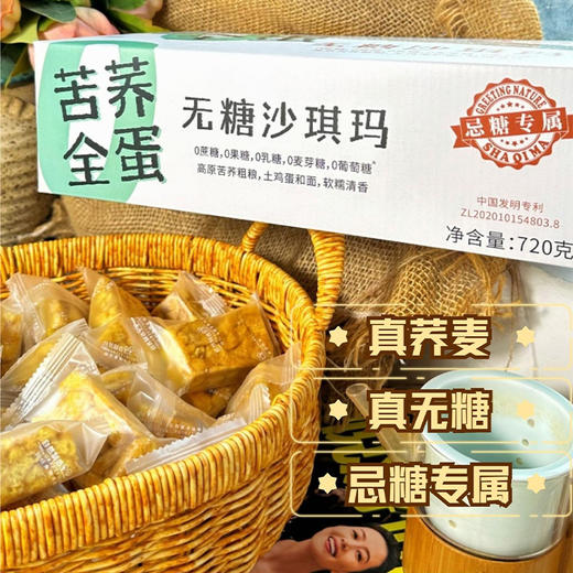 【无糖荞麦沙琪玛】非遗传承 自然醒发工艺 独立小包装 商品图1