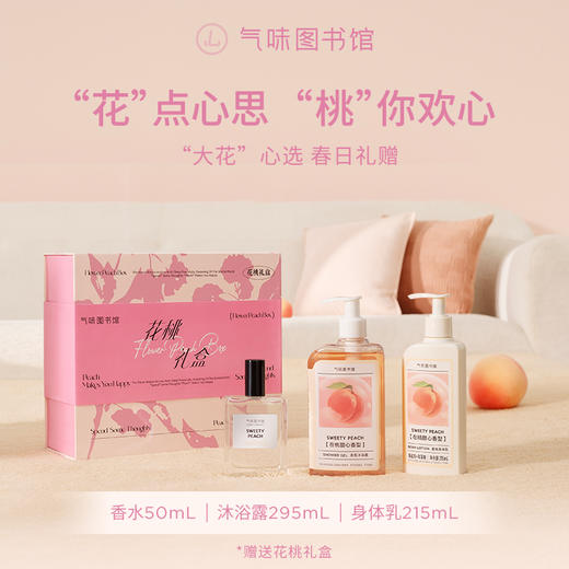 【送礼-花桃礼盒】气味图书馆花桃礼盒（在桃甜心香水50ml+沐浴露295ml+身体乳215ml) 商品图0