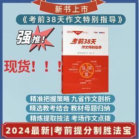 24版 《考前38天作文特别指导》  教学考试杂志社 编  王涛  主编  考前提分制胜法宝  精准把握策略  九省作文剖析  精选教考结合  教材母题归纳  精炼提取技法  考场作文点拨