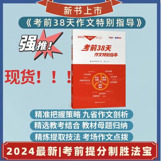 24版 《考前38天作文特别指导》  教学考试杂志社 编  王涛  主编  考前提分制胜法宝  精准把握策略  九省作文剖析  精选教考结合  教材母题归纳  精炼提取技法  考场作文点拨 商品图0