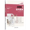 零基础学室内装潢 商品缩略图0