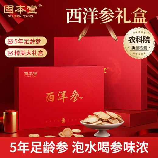 固本堂西洋参礼盒（1.0cm-1.2cm）90g 商品图0