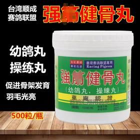 台湾赛鸽联盟顺成鸽药【强经健骨丸】500粒/赛种幼鸽育雏宝操练丸
