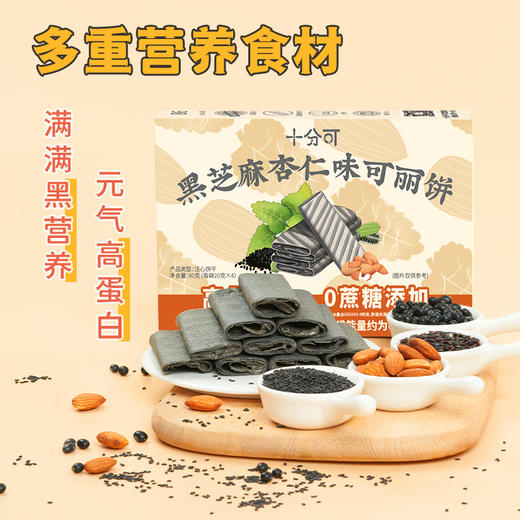 十分可OSnack黑芝麻杏仁味可丽饼高蛋白高纤0蔗糖添加椰子油含钙80g*4盒 商品图1