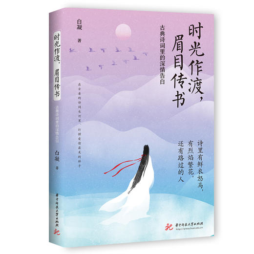 时光作渡，眉目传书——古典诗词里的深情告白  9787577203522  华中科技大学出版社 商品图1