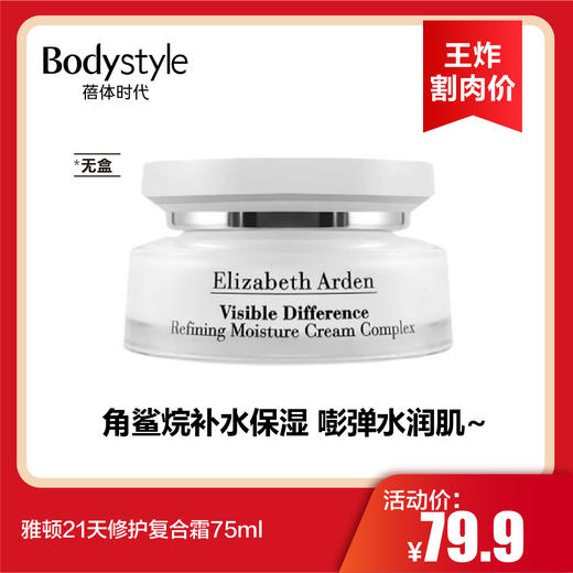 【3.19王炸割肉价】雅顿21天修护复合霜75ml【无盒】 商品图0