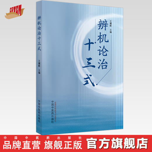 辨机论治十三式 王耀献 主编 中国中医药出版社 中医临床 书籍 商品图0