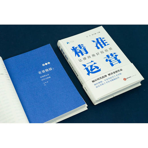 精准运营：让律师用好短视频  刘丹 杨大康主编  法律出版社 商品图6