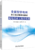 配电营业工综合实训/全能型供电所员工培训模块化教材 商品缩略图0