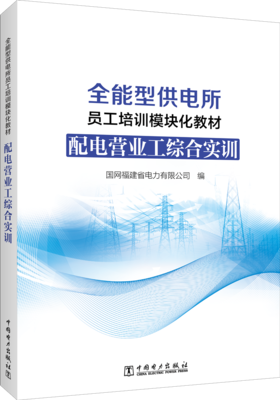 配电营业工综合实训/全能型供电所员工培训模块化教材