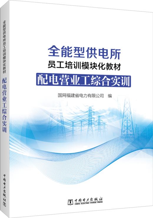 配电营业工综合实训/全能型供电所员工培训模块化教材 商品图0