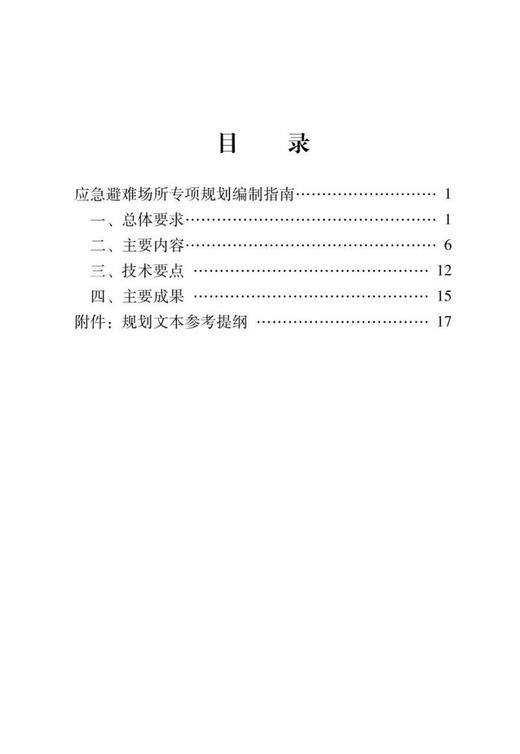 应急避难场所专项规划编制指南 商品图1