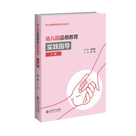 幼儿园品格教育实践指导（小班） 9787303294060 幼儿品格教育理论与实践丛书 北京师范大学出版社
