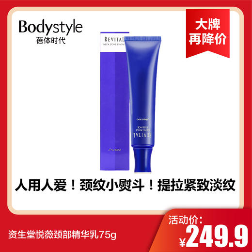 【3.19大牌再降价】资生堂悦薇颈部精华乳75g 商品图0