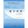 安宁疗护 邸淑珍 陆静波 主编 新世纪第一版 中国中医药出版社 全国中医药行业高等教育十四五第十一版规划教材 商品缩略图1