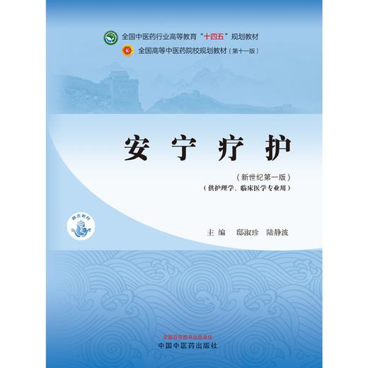 安宁疗护 邸淑珍 陆静波 主编 新世纪第一版 中国中医药出版社 全国中医药行业高等教育十四五第十一版规划教材 商品图1