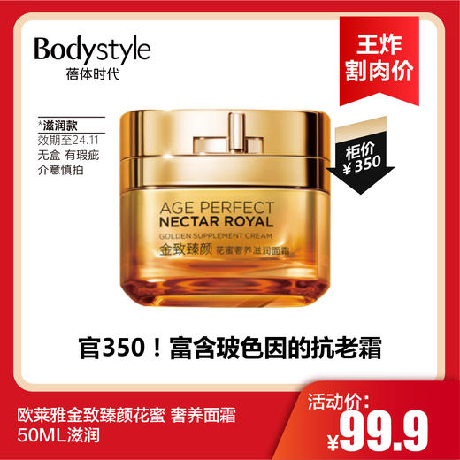 【3.19王炸割肉价】欧莱雅金致臻颜花蜜 奢养面霜50ML滋润/ 50ml轻盈面霜（无盒瑕疵限24年11月） 商品图0