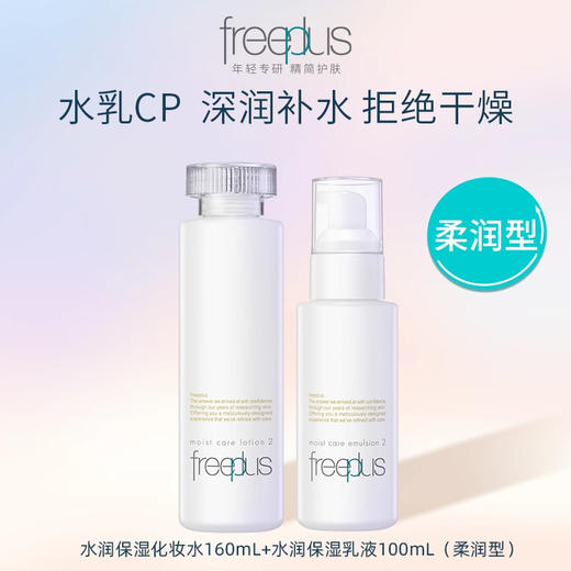 【芙丽芳丝】B1F freeplus芙丽芳丝水润保湿水乳套（水润保湿化妆水 160ml+水润保湿乳液 100ml【清爽型/柔润型可选】） 商品图1