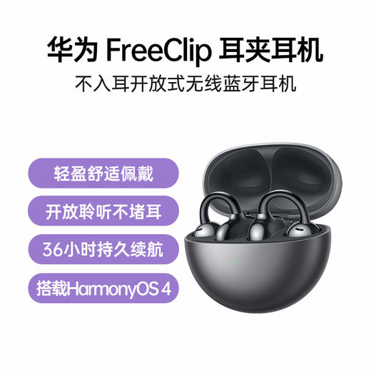 （已减150元）华为 FreeClip 耳夹耳机 无线充 商品图0