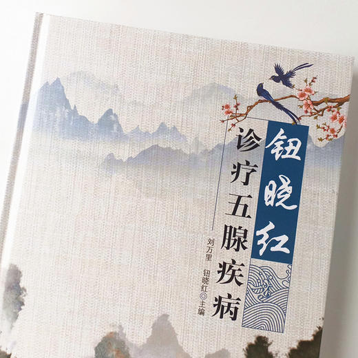 现货正版【出版社直销】钮晓红诊疗五腺疾病（彩图）刘万里 钮晓红著中国中医药出版社 淋巴腺 颌下腺 乳腺 常见腺体疾病 舌诊照片 商品图3