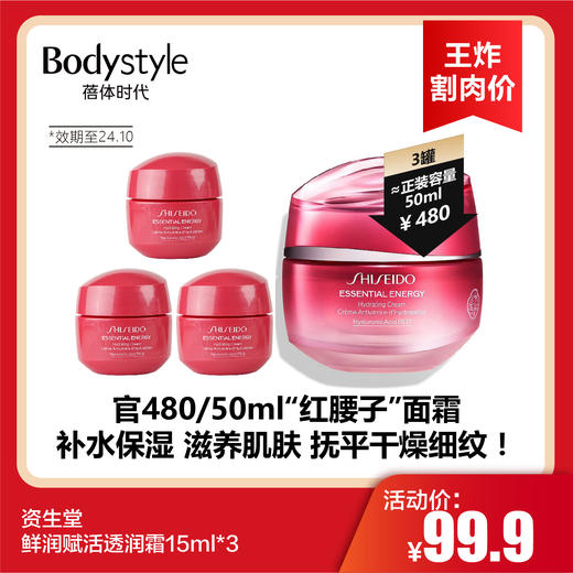 【3.19王炸割肉价】资生堂鲜润赋活透润霜15ml*3（限24年10月） 商品图0