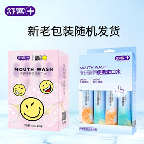 舒客  漱口水  舒克专研清新便携漱口水（活力西柚+元气薄荷）12ml×20