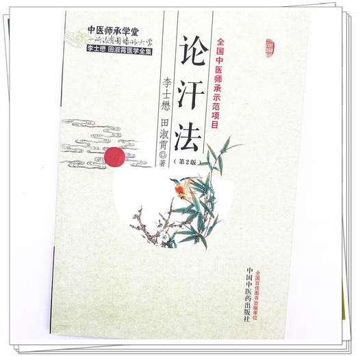 论汗法(第二版) 李士懋 田淑霄 著 中国中医药出版社 中医师承学堂 临床 书籍 商品图4