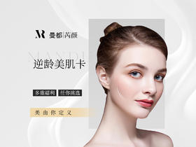 逆龄美肌卡  超越时光 美由你定义