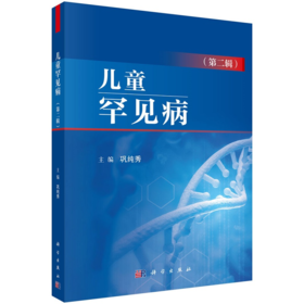 儿童罕见病 第二辑 小儿疾病 疑难病诊疗 适用于广大儿科临床工作者 综合临床一线医师儿科医师的经验 巩纯秀 主编 科学出版社