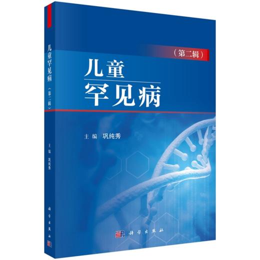儿童罕见病 第二辑 小儿疾病 疑难病诊疗 适用于广大儿科临床工作者 综合临床一线医师儿科医师的经验 巩纯秀 主编 科学出版社 商品图0