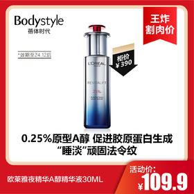 【3.19王炸割肉价】欧莱雅夜精华A醇精华液30ML（限2024年12月以后）