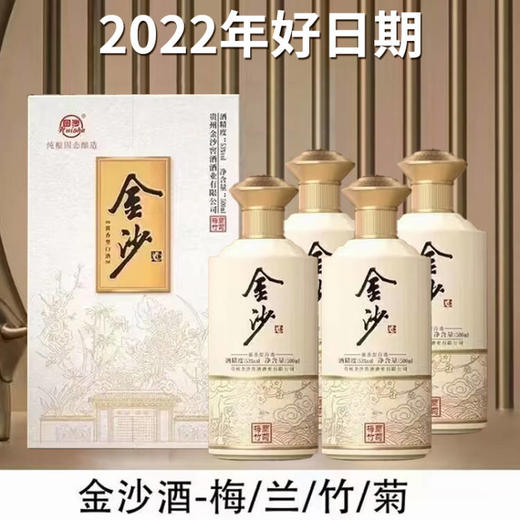 【热销】2022年老酒 金沙回沙酒 梅兰竹菊 酱香型 53度 500ml*4整箱 商品图3