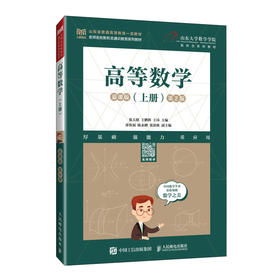 高等数学(上册)慕课版 第2版