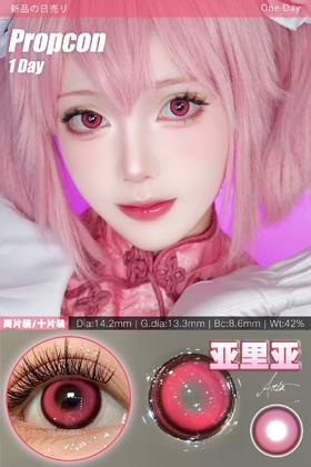 propcon日抛美瞳 亚里亚 14.2mm