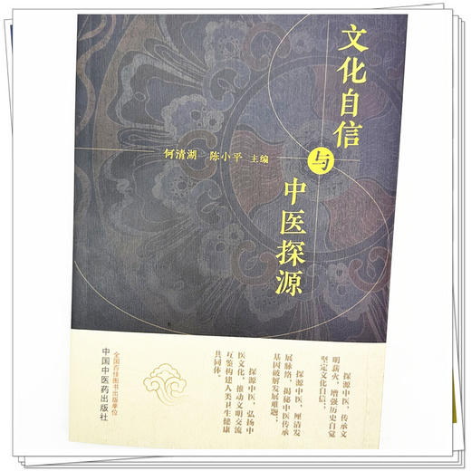 文化自信与中医探源 何清湖 陈小平 主编 中国中医药出版社 商品图4