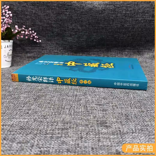 孙光荣释译中藏经（修订版）汉·华佗 撰 中国中医药出版社 华氏中藏经中医书籍 商品图3