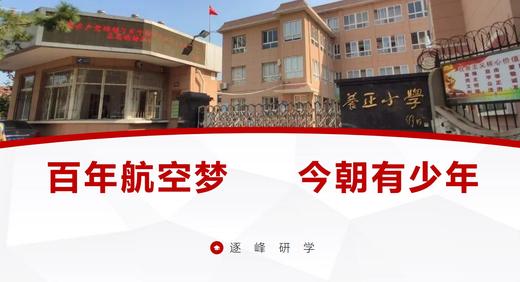 养正小学 | 百年航天梦，今朝有少年 商品图0