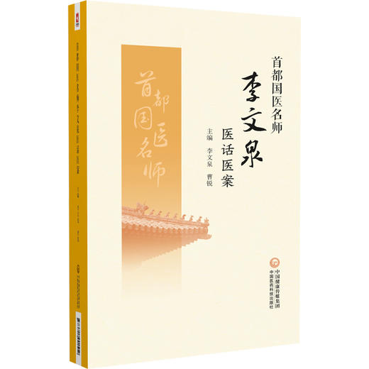 首都国医名师李文泉医话医案 病症论 病机治法论 方药论 心系病 适合中医临床工作者和中医爱好者中国医药科技出版社9787521441512 商品图1