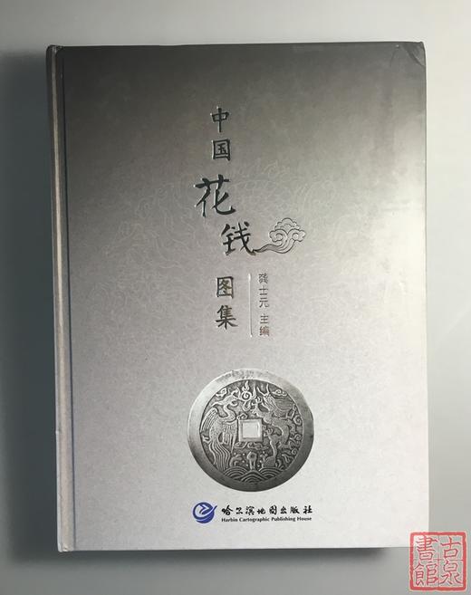 《清钱版别图鉴》加《中国花钱图集  》作者签名钤印本 商品图7