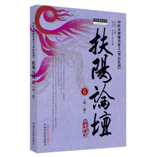 扶阳论坛（6）第2版 卢崇汉 主编 中医火神派丛书 中国中医药出版社 中医临床 书籍 商品图5